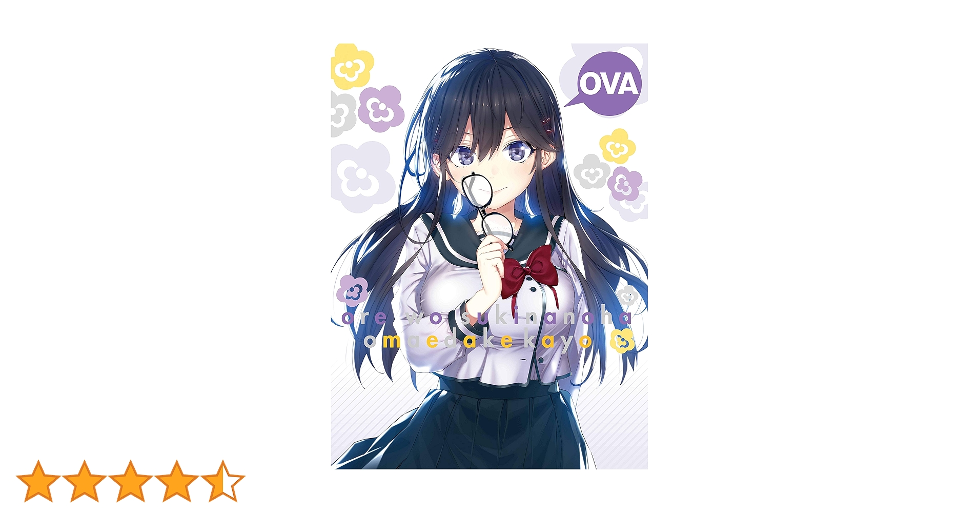 俺を好きなのはお前だけかよ DVD全巻完結セット Amazon.co.jp: OVA 俺を好きなのはお前だけかよ~俺たちのゲーム